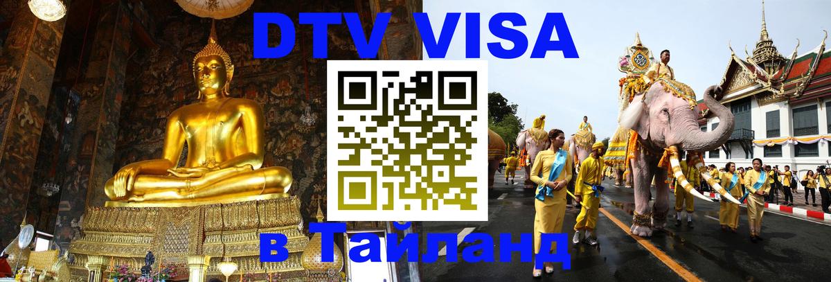 Как сделать DTV визу в Тайланд Ханой 