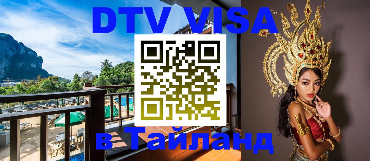 Visa ДТВ Тайланд помощь 